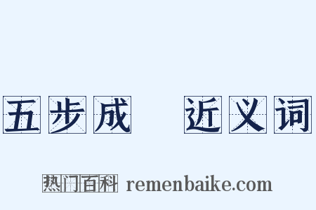 五步成詩近义词是什么意思的图片